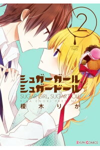 楽天kobo電子書籍ストア シュガーガール シュガードール 2 榎木 りか 楽天kobo電子書籍ストア シュガーガール シュガードール 2 榎木 りか